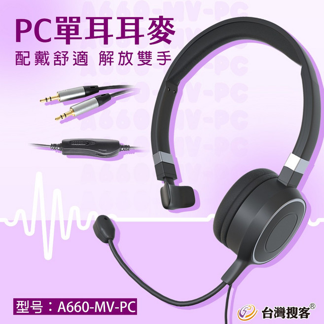 台灣搜客 PC-A660MV 單耳耳麥, 含稅