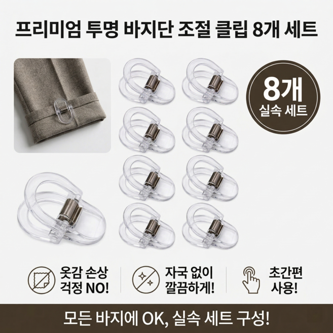 티 안나는 투명 바지 밑단 고정 클립 핀 수선 없는 기장 줄이기 세트, 8개, 투명색