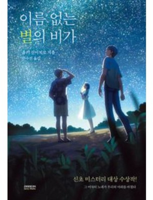 소설 | 이름 없는 별의 비가