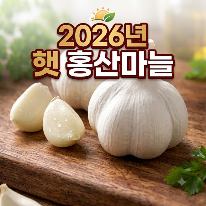 [26년홍산마늘] 국내산 홍산마늘 햇마늘 통마늘 농장직송, 1개, 반접(대)