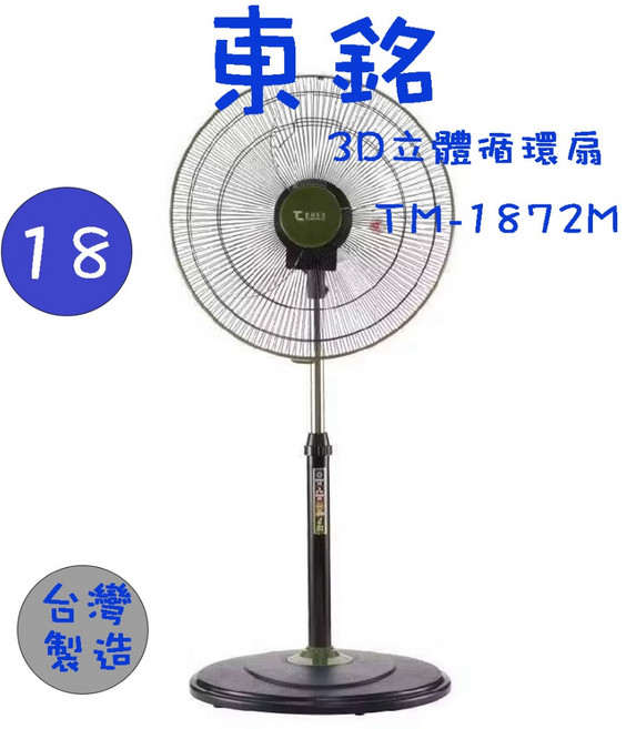 東銘 18吋 3D立體循環扇 TM-1872M