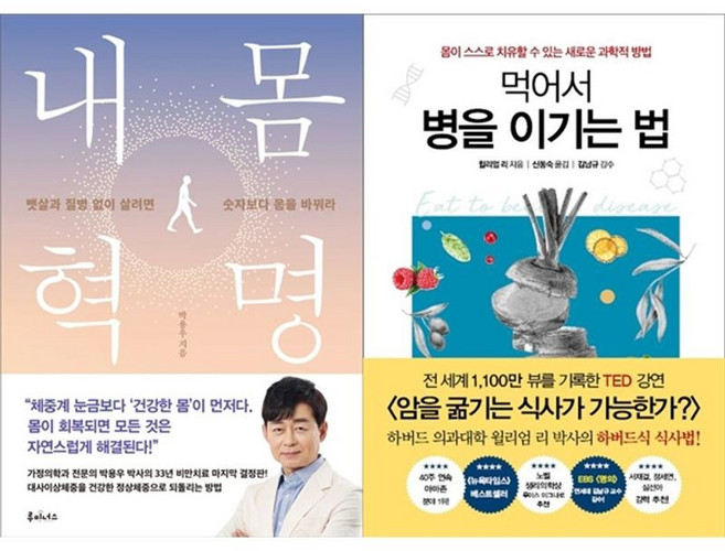 하나북스퀘어 내 몸 혁명 + 먹어서 병을 이기는 법, 루미너스, 9791198553317