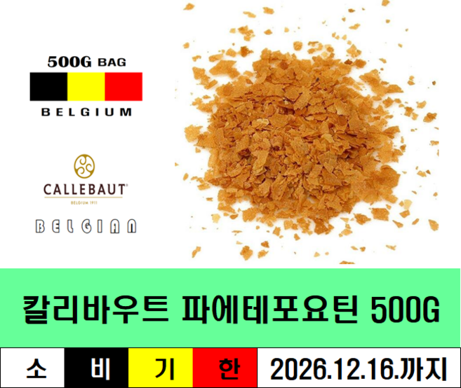 파에테포요틴 칼리바우트-비스킷 크런치, 1개, 500g
