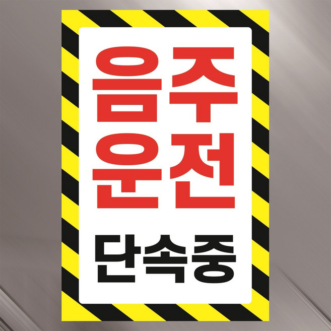 음주운전 단속중 알림 경고 안내 표지판 자석시트 10x15cm