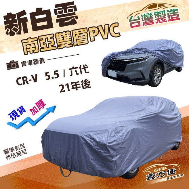 蓋方便 新白雲 加厚南亞雙層防水耐曬車罩 適用Honda 六代 21年後 CRV 5.5代, 1個