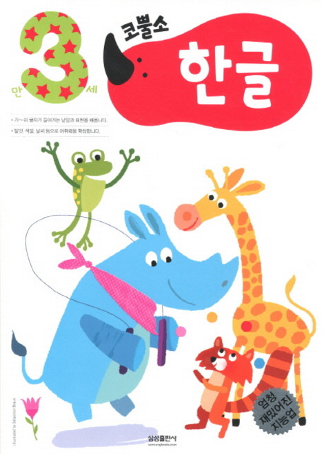 엄청 재밌어진 지능업 코뿔소 만3세: 한글, 삼성출판사