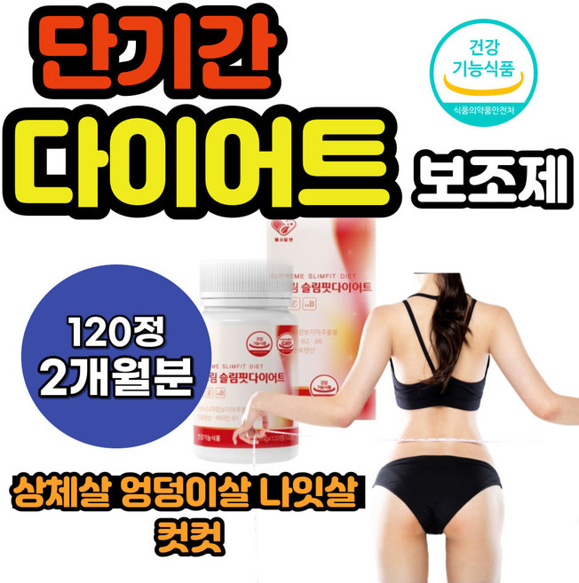 GMP 한달다이어트 상체살 엉덩이살빼기 지방감소제품 식약청인증 살빠지는 가르시니아 영양제 비타민 다이어트보조제 다이어트영양제 아랫배 똥배 뱃살빼는법, 120정