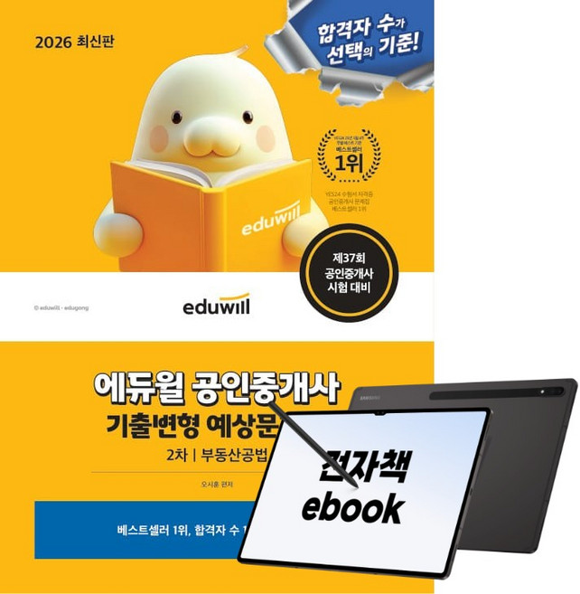 2026 에듀윌 공인중개사 1차 기출변형 예상문제집 부동산학개론, (주)에듀윌, 이영방