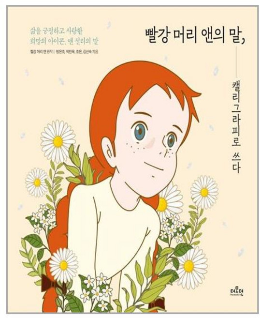 [더모던] 빨강 머리 앤의 말 캘리그라피로 쓰다 (마스크제공), 단품, 단품