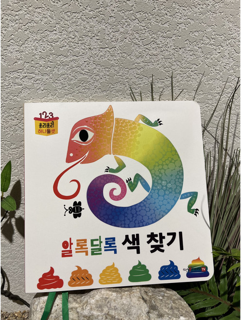 [푸른하늘] 올리올리 하나둘셋 / 알록달록 색 찾기
