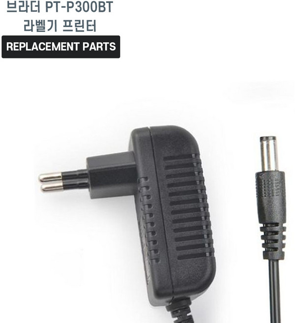 브라더 PT-P300BT 라벨기 프린터 호환 충전기 어댑터 아답타