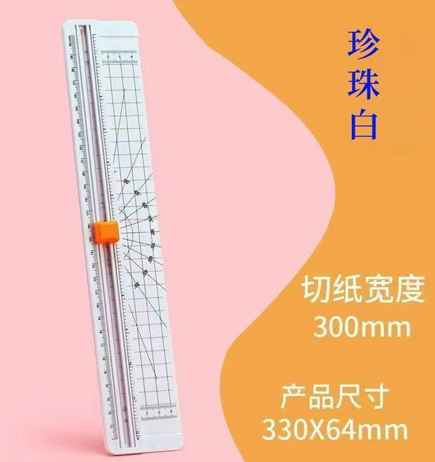 切紙刀 裁紙機 圓角器, 30CM雪白 普通款 切剪機一一不傷手