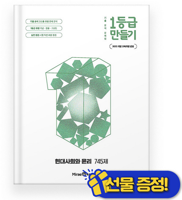 1등급 만들기 고등 현대사회와 윤리 745제 [2026년]