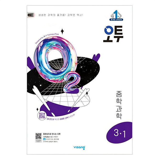 2025 오투, 과학, 중등 3-1