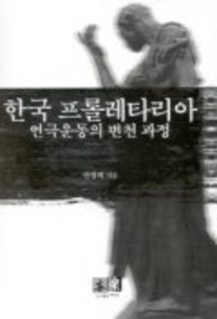 한국 프롤레타리아 연극운동의 변천과정, 역락, 안광희