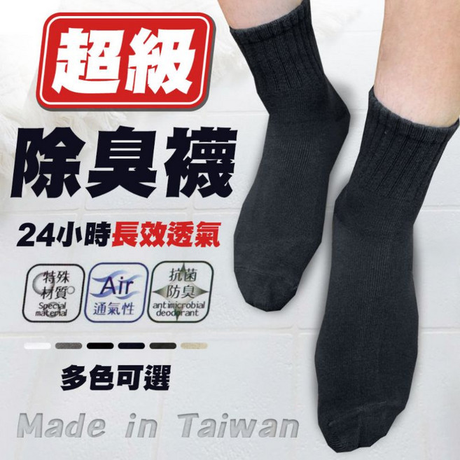 除臭襪 24小時長效透氣抗菌