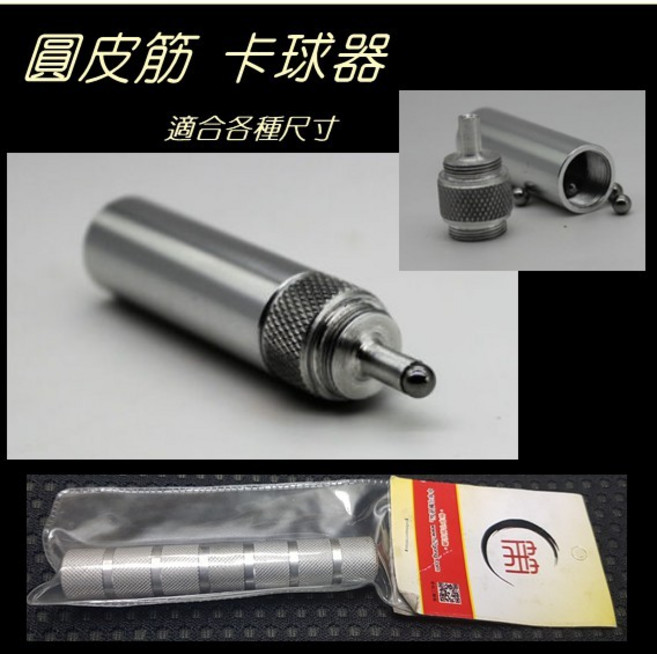 武器酷 【 卡球器 彈弓 】圓皮筋 扁皮筋 綁皮筋用, 1個, 卡珠4mm 100入