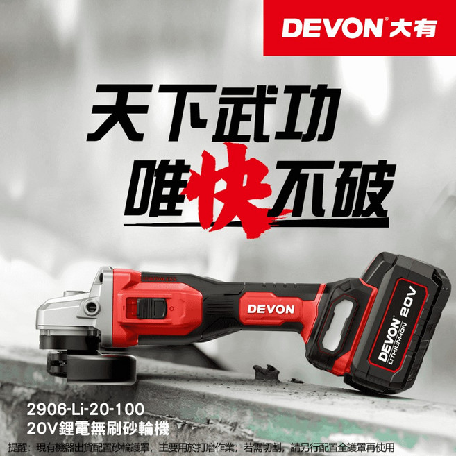 DEVON 大有 2906 20V 鋰電無刷砂輪機 (台灣公司貨 保固一年), 1個, 4.0電池全配(電池*2+9A閃充)