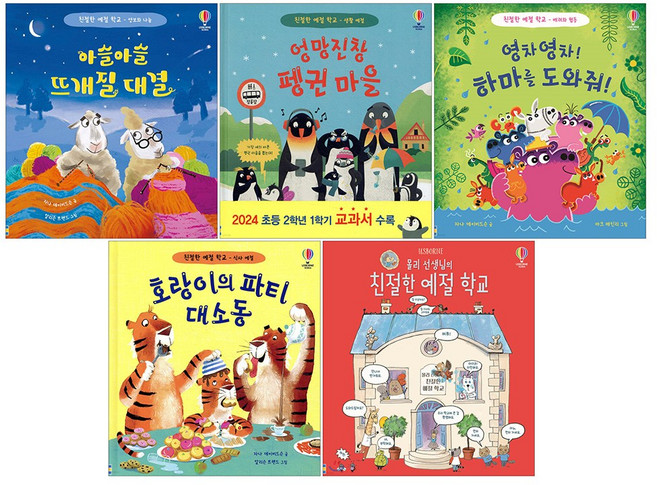 몰리 선생님의 친절한 예절 학교 + 호랑이의 파티 대소동 + 아슬아슬 뜨개질 대결 + 영차영차 하마를 도와줘 + 엉망진창 펭귄 마을( 전5권 세트) 어스본 친절한 예절학교