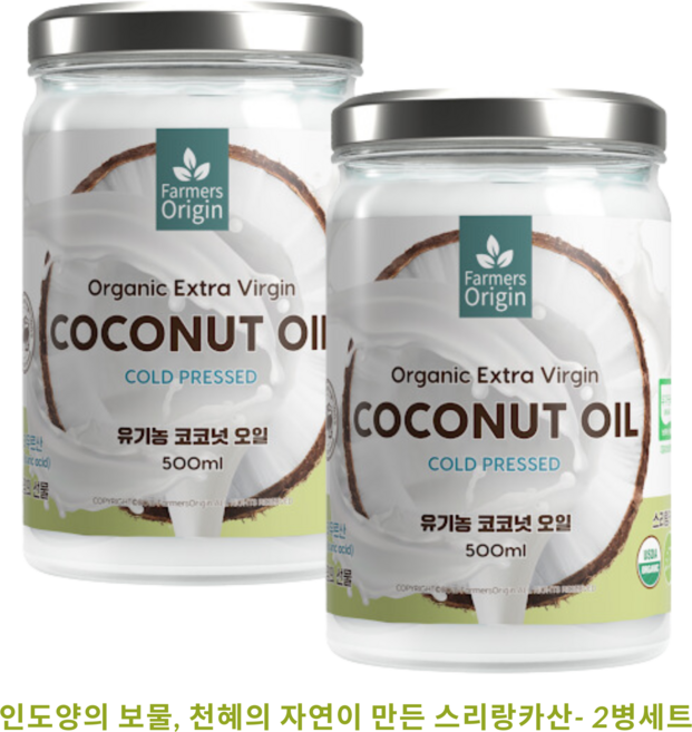 유기농 파머스오리진 엑스트라버진 코코넛오일, 2개, 500ml