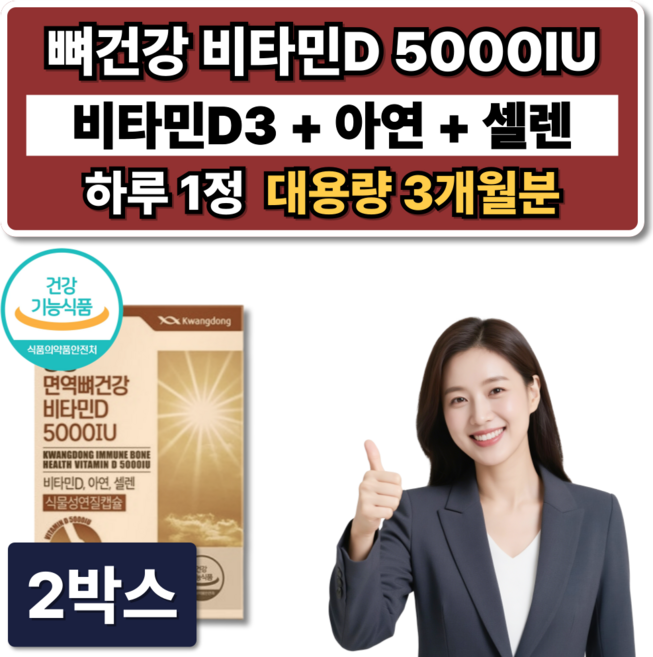 식약청인증 비타민D 5000IU 아연 셀렌 셀레늄 뼈건강 영양제 D3 식물성 캡슐, 2박스, 90정