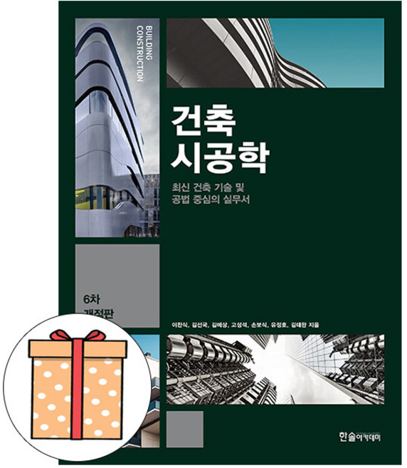 건축시공학 6차 개정판, 한솔아카데미, 이찬식, 김선국, 김예상, 고성석, 손보식, 유정호, 김태완