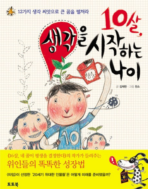 10살 생각을 시작하는 나이:12가지 생각 씨앗으로 큰 꿈을 펼쳐라, 토토북, 김재헌