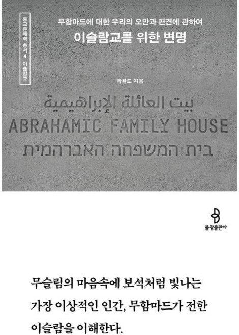 이슬람교를 위한 변명 / 박현도 / 불광출판사 (종교 서적 베스트셀러)