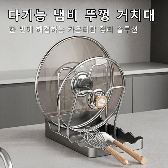 주방 정리왕 3in1 멀티 스탠드 - 냄비뚜껑/국자/도마 거치대 공간 활용 탁상형 수납 선반 물기 빼짐 설계, 회색, 1개