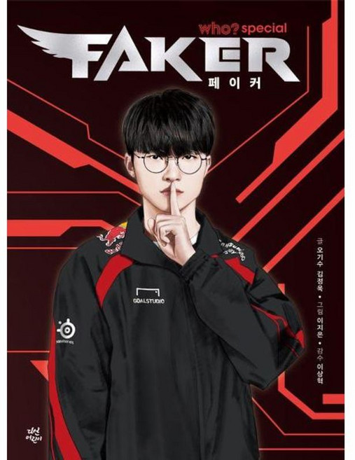 who? 스페셜 페이커, 다산어린이, 오기수, 김정욱