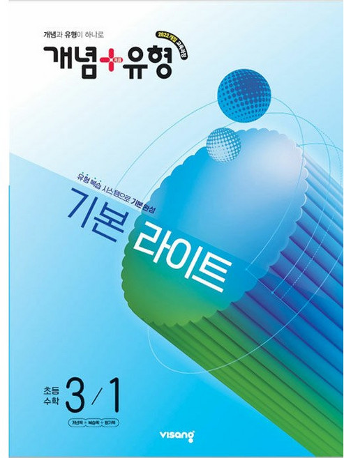 2026년 비상교육 개념+유형 초등 수학 라이트 3-1 3학년 1학기