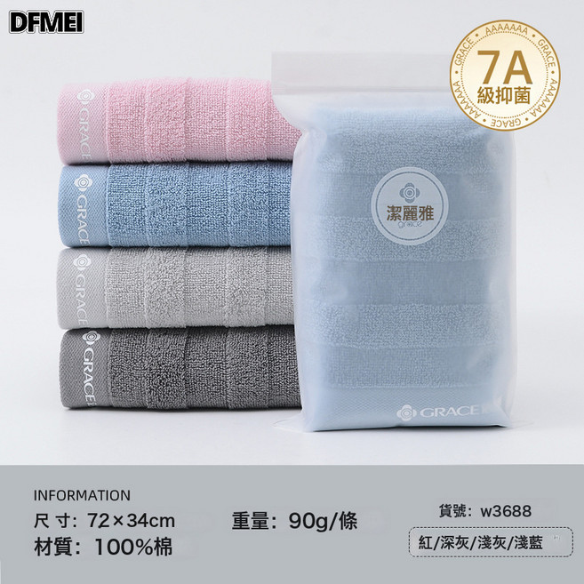 DFMEI 潔麗雅 純棉毛巾 舒適柔軟 72x34公分 90克/條 w3688款, 1個, 單條袋裝[7A抗菌]w3688款:淺藍色