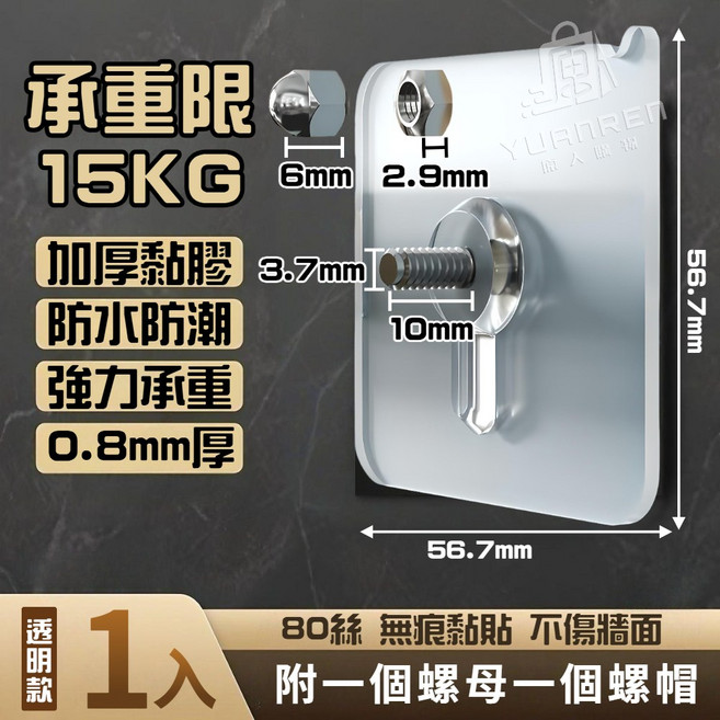 無痕螺絲貼 加厚超高承重 15KG 防水防潮 免打孔掛鉤, 1入, 無痕螺絲貼 10mm【1入】附螺帽螺母, 10mm