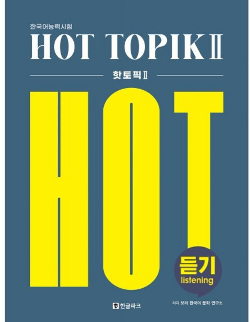 핫 토픽 HOT TOPIK 2 듣기, 한글파크