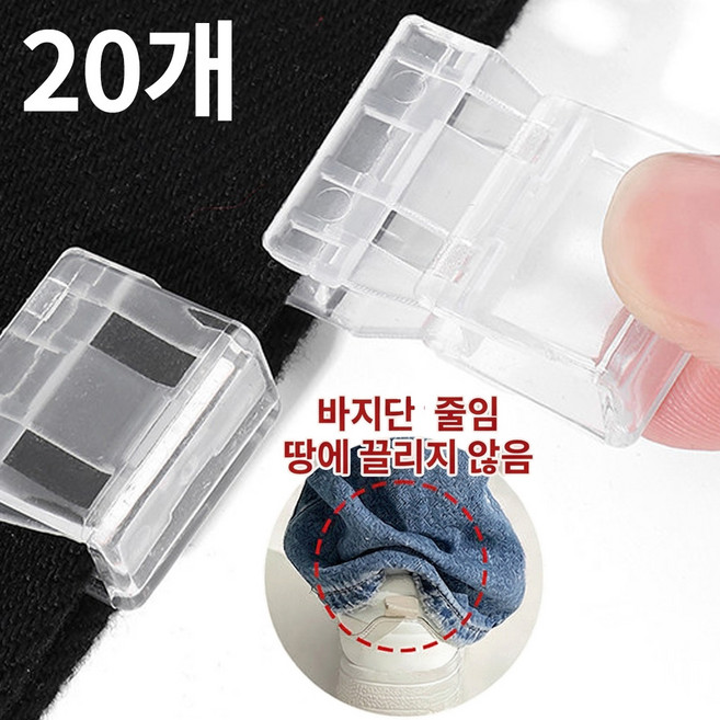 원픽 바지 기장 바지 밑단 고정 클립 바지 기장 밑단 고정 집게 20P개 10+10, 20개, 투명