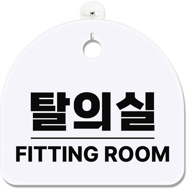 긱베어 아크릴 도어사인 화이트 표지판 100종 영업중 오픈클로즈 외출중 정기휴무 부재중 금연구역 공용화장실, 1개, 91 탈의실