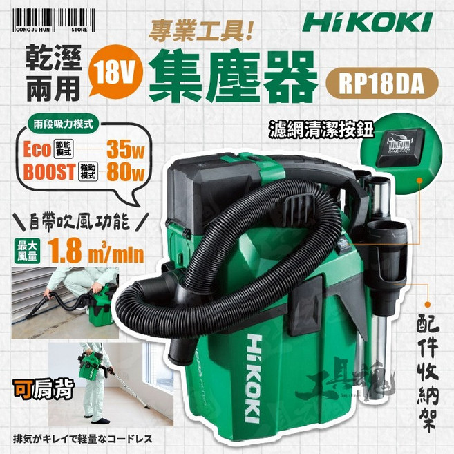 HiKOKI RP18DA 18V 乾濕兩用 集塵器 吹塵機, 1個, 空機+配件(無電池、充電器)