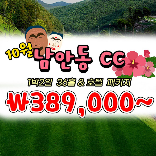 5위 - 10월 경북 남안동CC 1박2일 국내골프패키지 투게더여행사, 월~목요일, 1개입, 1개