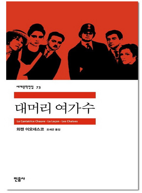 대머리 여가수 - 민음사 세계 문학 전집 책 73, 단품
