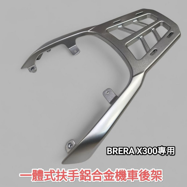 宏佳騰 Brera X300 摩托車鋁合金後箱架, 1個