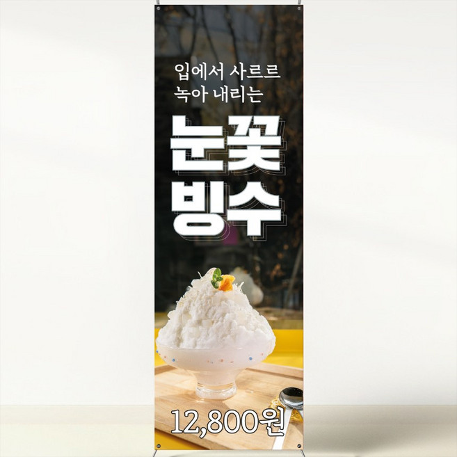 팥빙수 과일빙수 눈꽃빙수 초코빙수 카페 식당배너 홍보입간판 배너 POP 입간판 XCF138, 페트, 1개