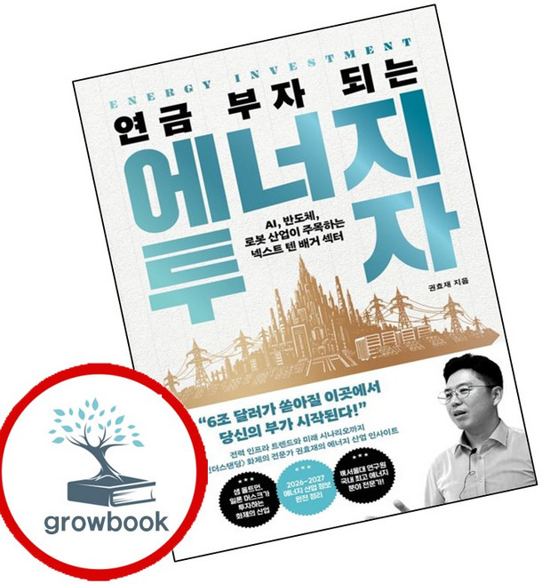연금 부자 되는 에너지 투자 (GROW BOOK 그로우북) 비즈니스사고 책