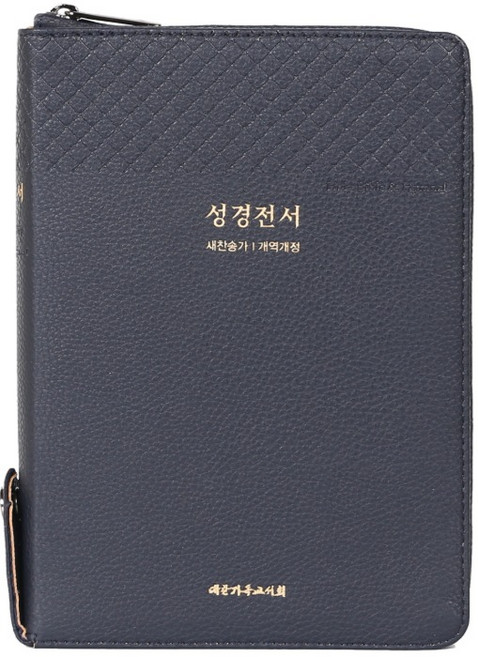 큰글씨 해설없는 성경책 중합본 블루블랙 성경전서 NKR73THU 개역개정 새찬송가 대한기독교서회