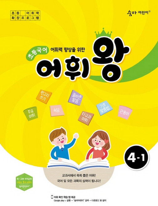 이룸이앤비 숨마 어린이 초등 국어 어휘왕 초등 4-1 (2020년) - 2020 숨마 어린이 초등 국어 어휘왕, 단품