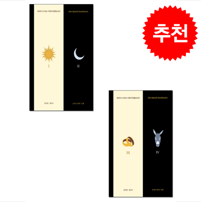 차라투스트라는 이렇게 말했습니다 1 2 세트 + 쁘띠수첩 증정, 체리클로버, 프리드리히 니체