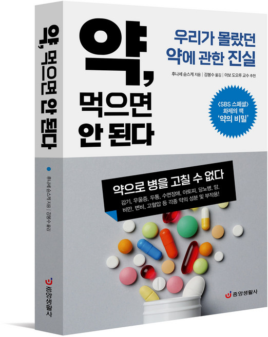 [중앙생활사 본사직영] 약 먹으면 안 된다 - SBS 스페셜 화제의 책 혁명