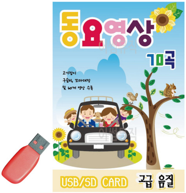 USB 동요 영상 70