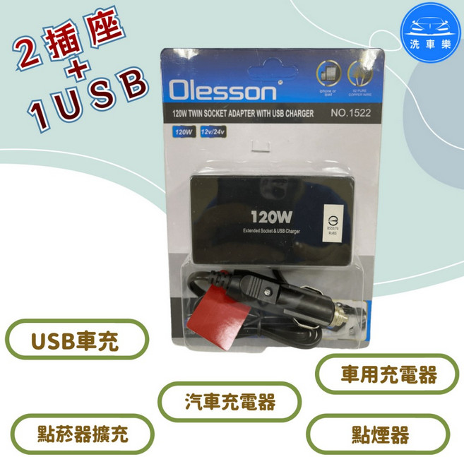Olesson 120W 雙USB車充轉接器 NO.1522 12V/24V 通過BSMI認證 R55576