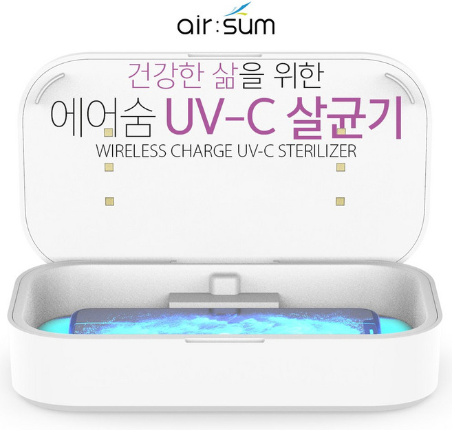 건강한 삶을 위한 에어숨 UV-C LED 살균 겸용 고속 무선 충전기