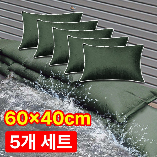 장마대비 플러드백 플러드베리어 침수방지 차수판 워터백 5p 세트, 5개